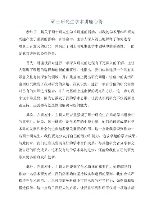 硕士研究生学术讲座心得