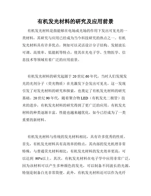 有机发光材料的研究及应用前景