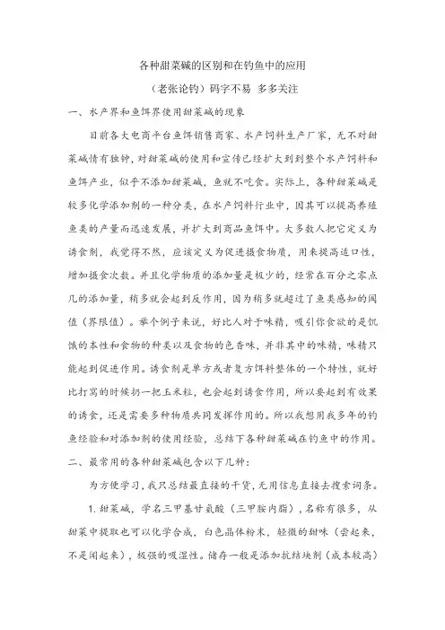 (老张论钓)各种甜菜碱的区分和钓鱼中的应用