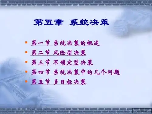 系统工程 第五章 系统决策