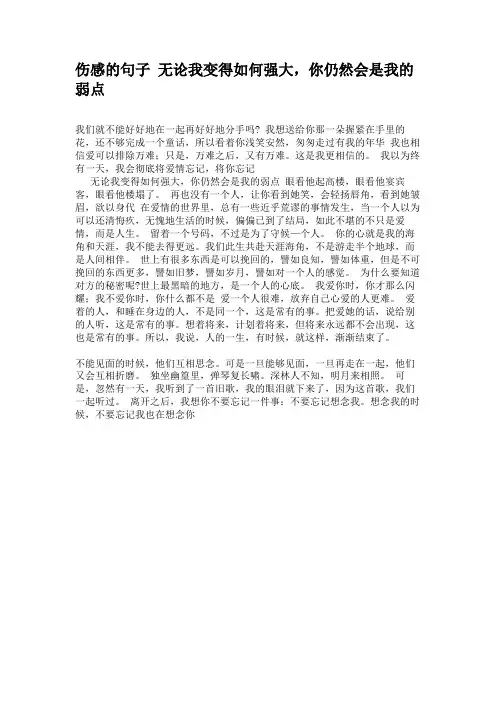 伤感的句子无论我变得如何强大,你仍然会是我的弱点.
