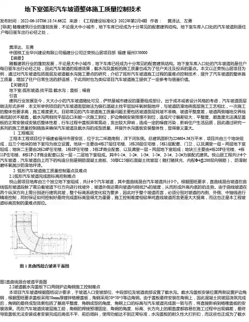 地下室弧形汽车坡道整体施工质量控制技术