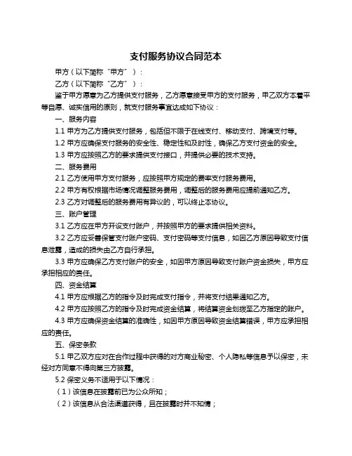 支付服务协议合同范本