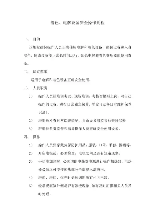 着色、电解设备安全操作规程