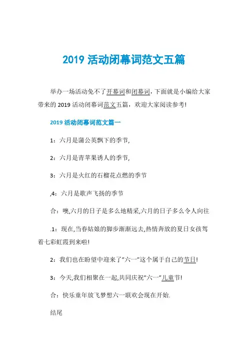 2019活动闭幕词范文五篇