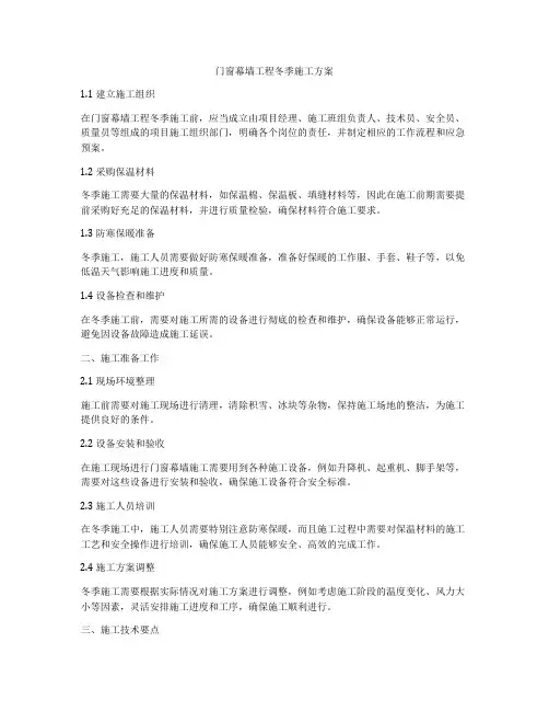 门窗幕墙工程冬季施工方案