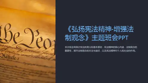《弘扬宪法精神-增强法制观念》主题班会PPT