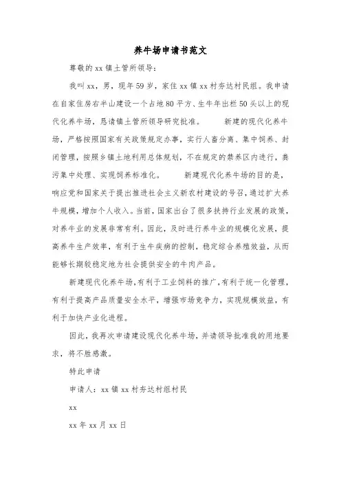 养牛场申请书范文(二篇)