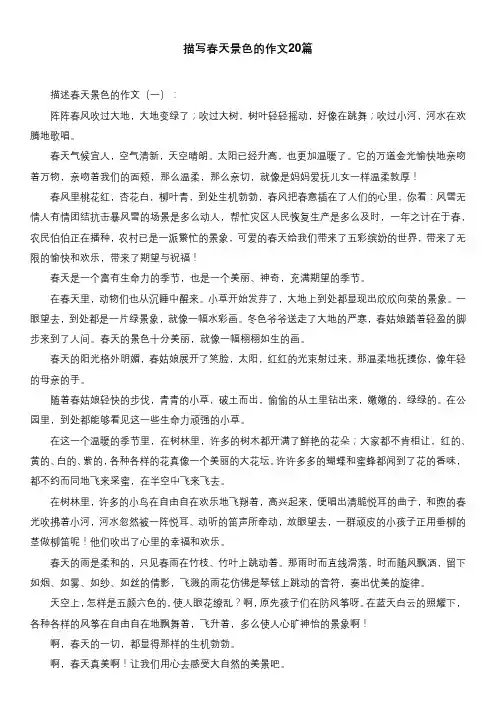 描写春天景色的作文20篇