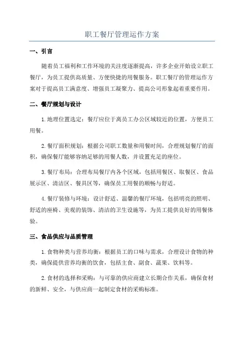 职工餐厅管理运作方案