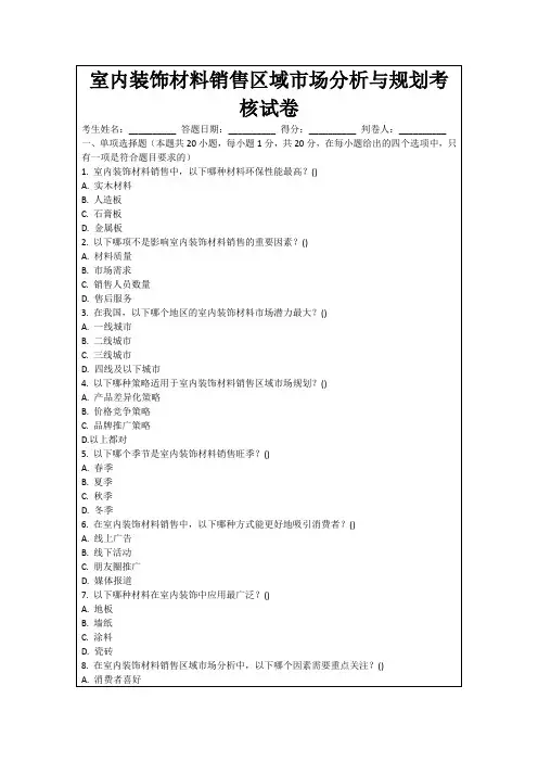 室内装饰材料销售区域市场分析与规划考核试卷