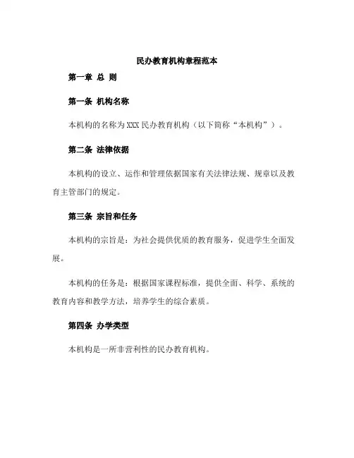 民办教育机构章程范本