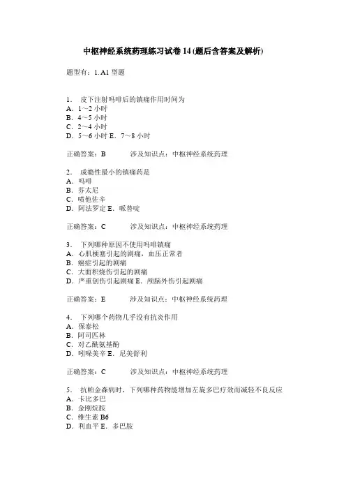 中枢神经系统药理练习试卷14(题后含答案及解析)