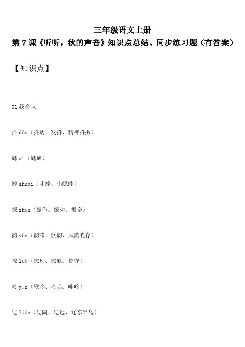 三年级语文上册 第7课《听听,秋的声音》知识点总结、同步练习题(有答案)