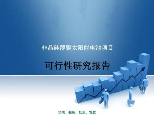 非晶硅薄膜太阳能电池项目可行性研究报告