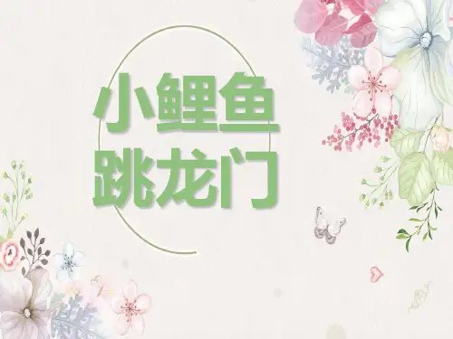 《小鲤鱼跳龙门》阅读分享课19566PPT课件