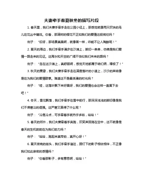 夫妻牵手春夏秋冬的描写片段