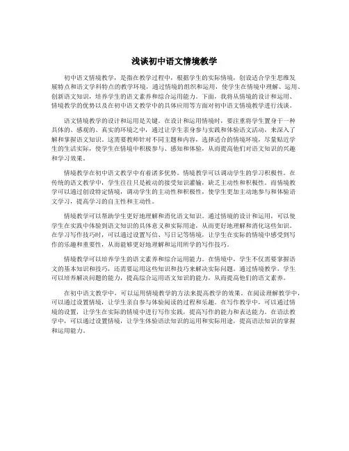 浅谈初中语文情境教学
