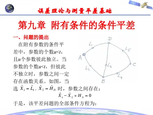 误差理论与测量平差基础