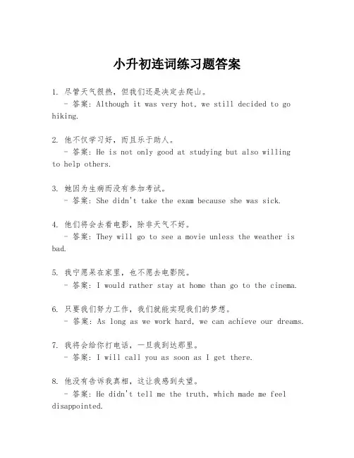 小升初连词练习题答案