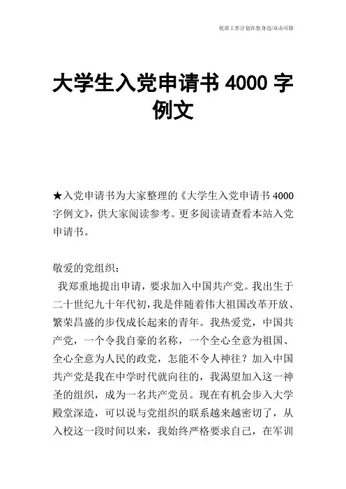 【申请书】大学生入党申请书4000字例文