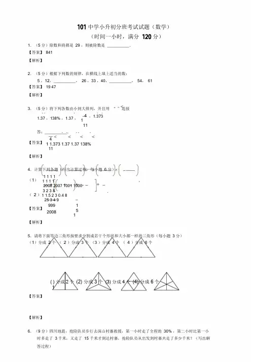 学而思101中学小升初分班考试试题.doc