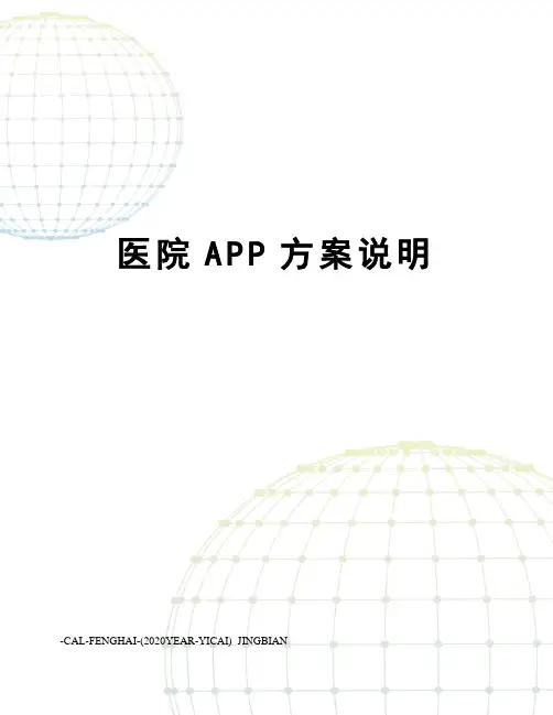 医院APP方案说明