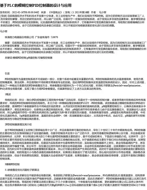 基于PLC的模糊控制PID控制器的设计与应用