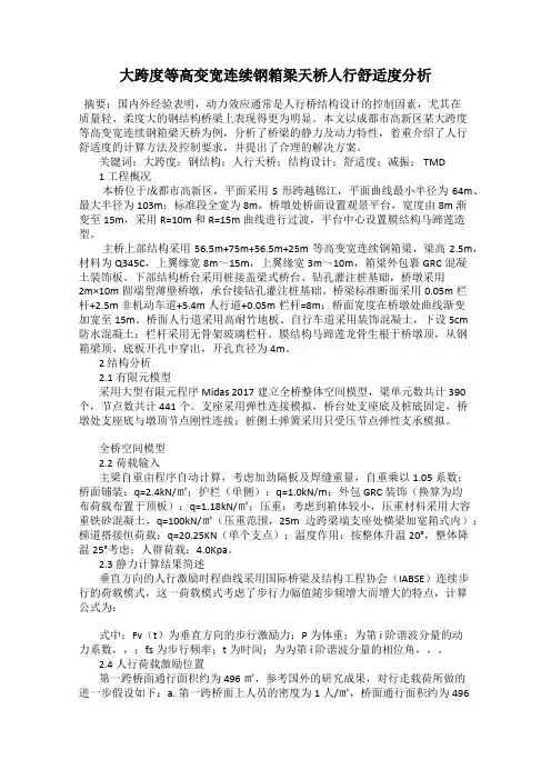 大跨度等高变宽连续钢箱梁天桥人行舒适度分析