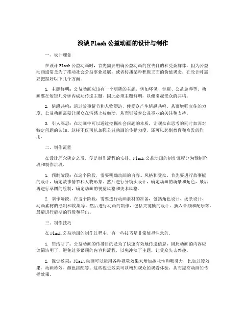 浅谈Flash公益动画的设计与制作