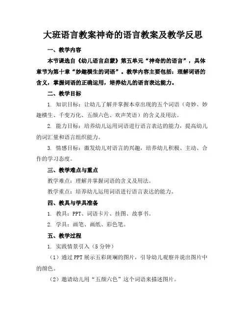 大班语言教案神奇的语言教案及教学反思