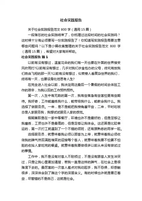 关于社会实践报告范文800字（通用15篇）