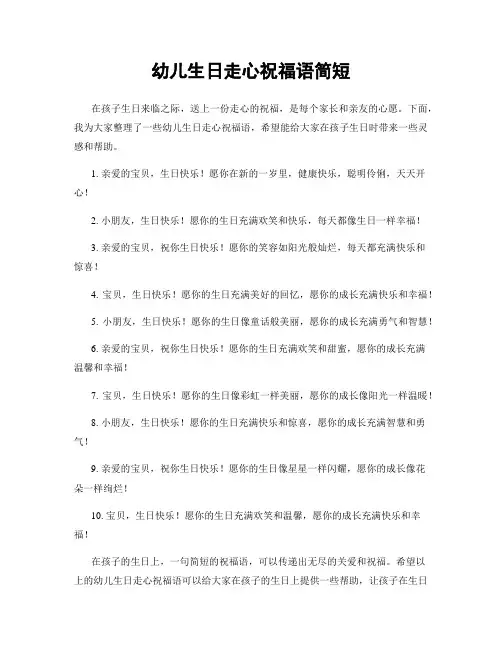 幼儿生日走心祝福语简短