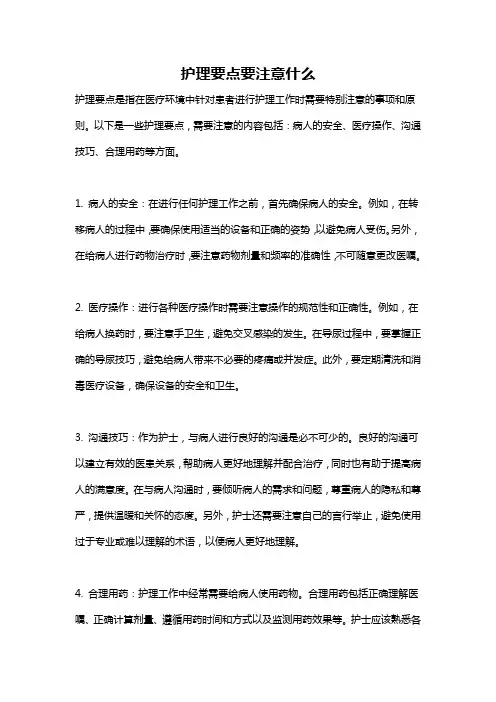 护理要点要注意什么