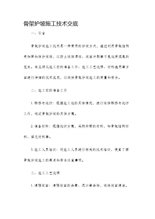 骨架护坡施工技术交底