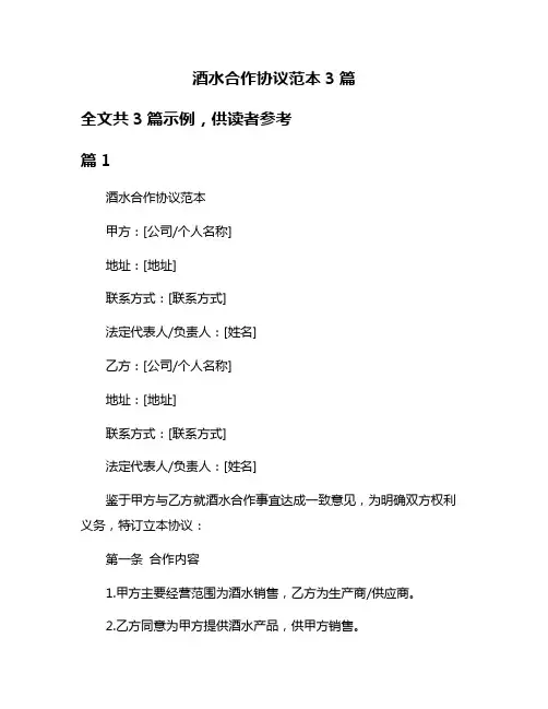 酒水合作协议范本3篇
