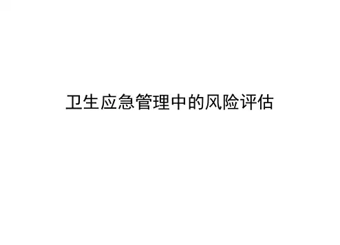 卫生应急管理中的风险评估