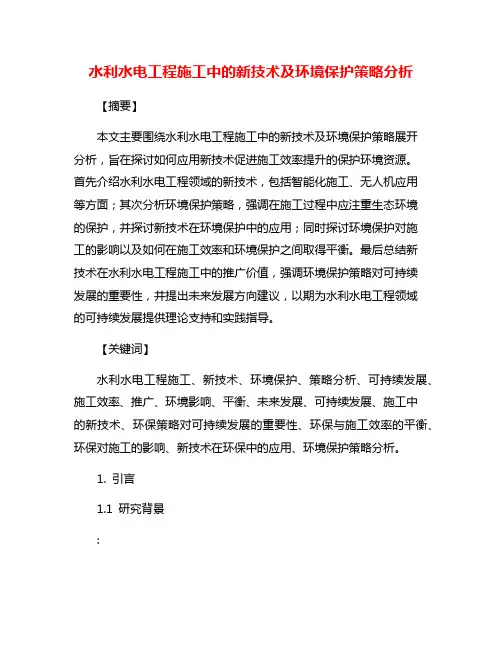 水利水电工程施工中的新技术及环境保护策略分析