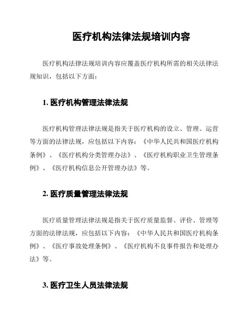 医疗机构法律法规培训内容