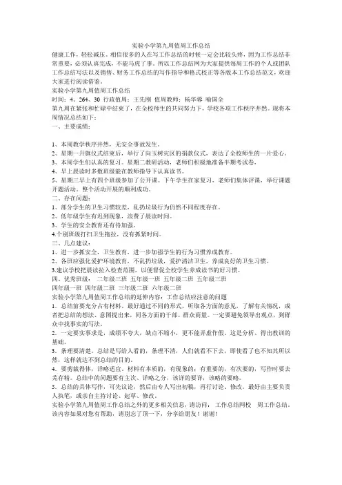 实验小学第九周值周工作总结