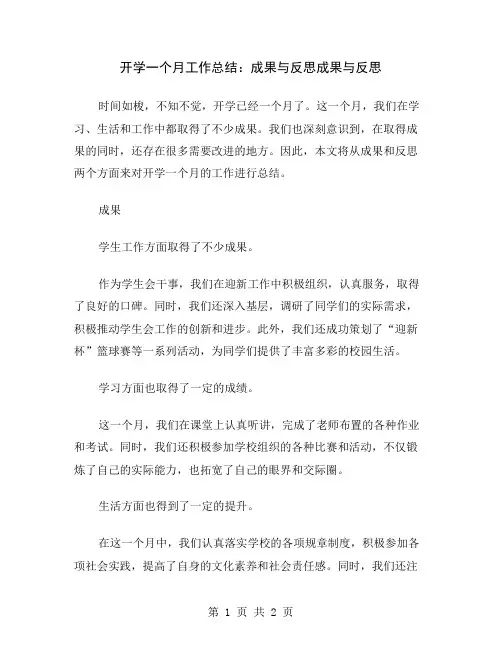 开学一个月工作总结：成果与反思