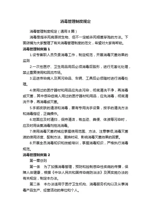 消毒管理制度规定