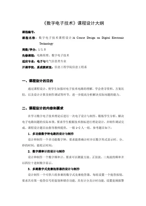 《数字电子技术》课程设计大纲