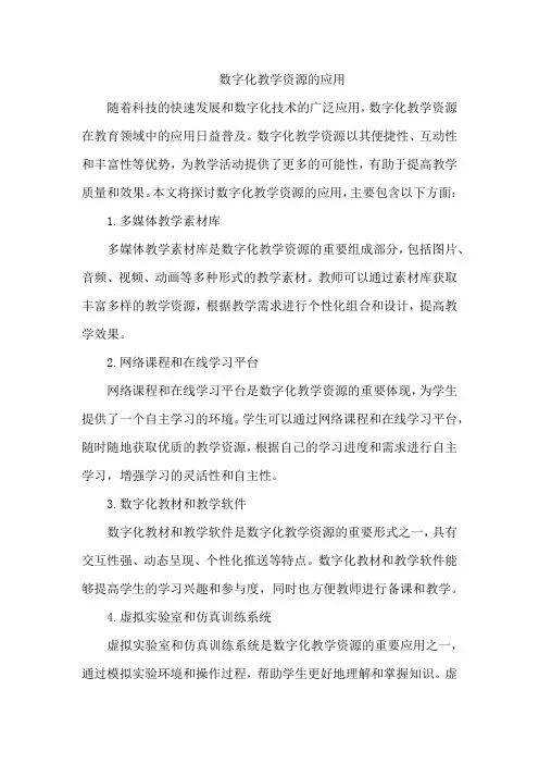 数字化教学资源的应用