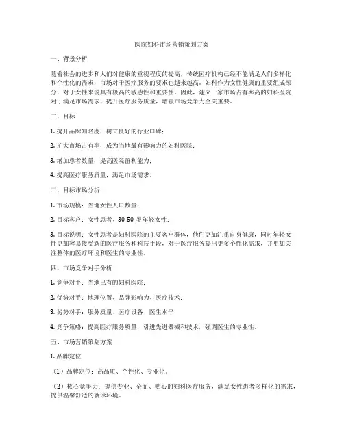 医院妇科市场营销策划方案