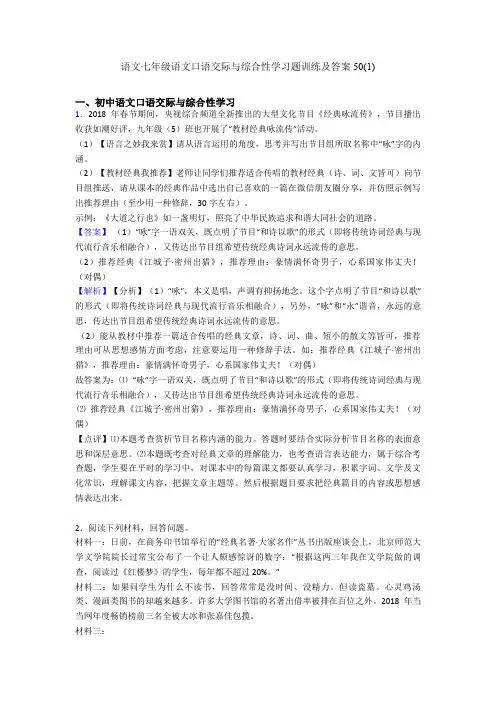 最新语文七年级语文口语交际与综合性学习题训练及答案50(1)