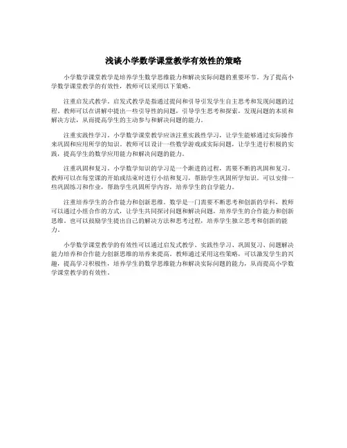 浅谈小学数学课堂教学有效性的策略