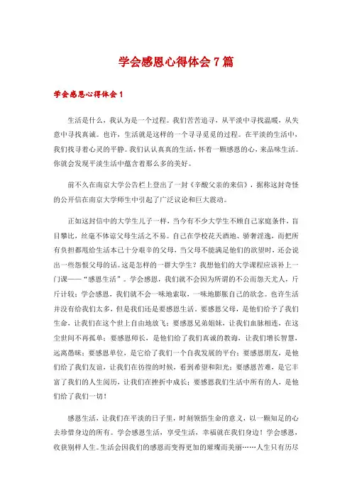 学会感恩心得体会7篇
