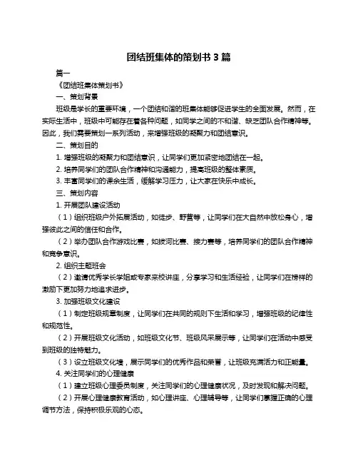 团结班集体的策划书3篇