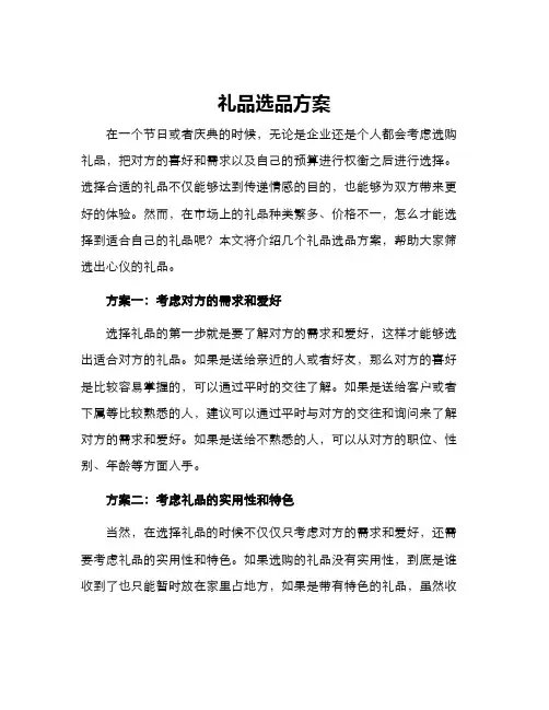礼品选品方案